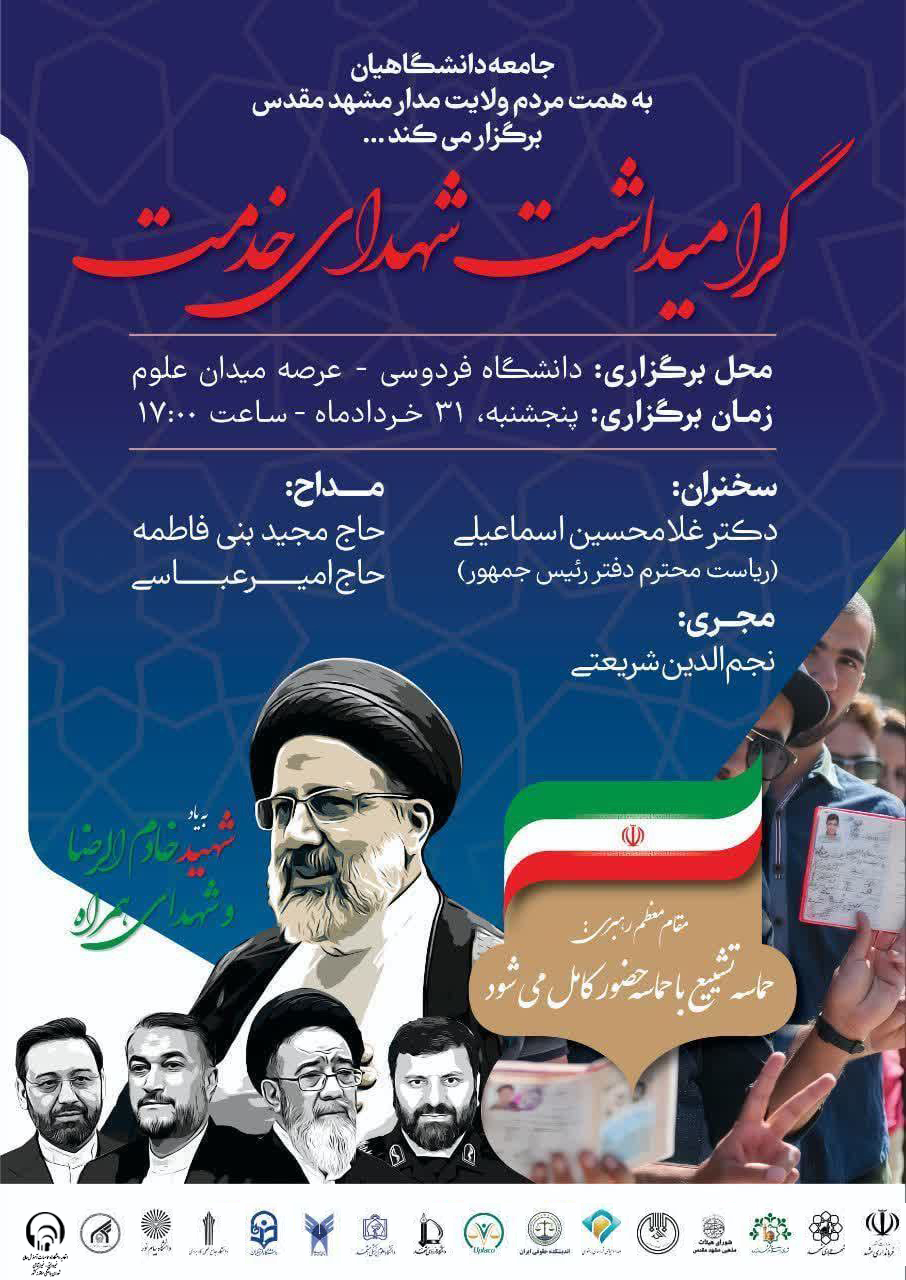 مراسم بزرگداشت شهدای خدمت