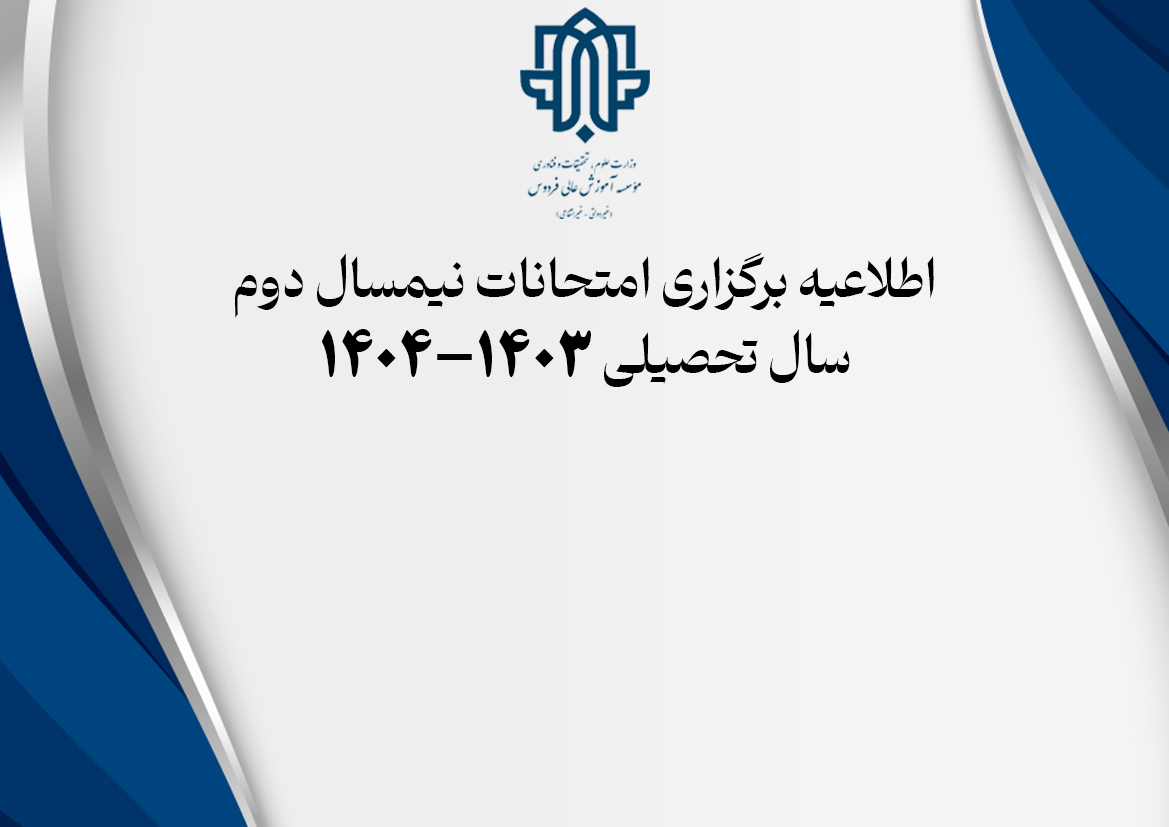 اطلاعیه نحوه برگزاری و دریافت کارت ورود به جلسه امتحانات نیمسال دوم 1404-1403