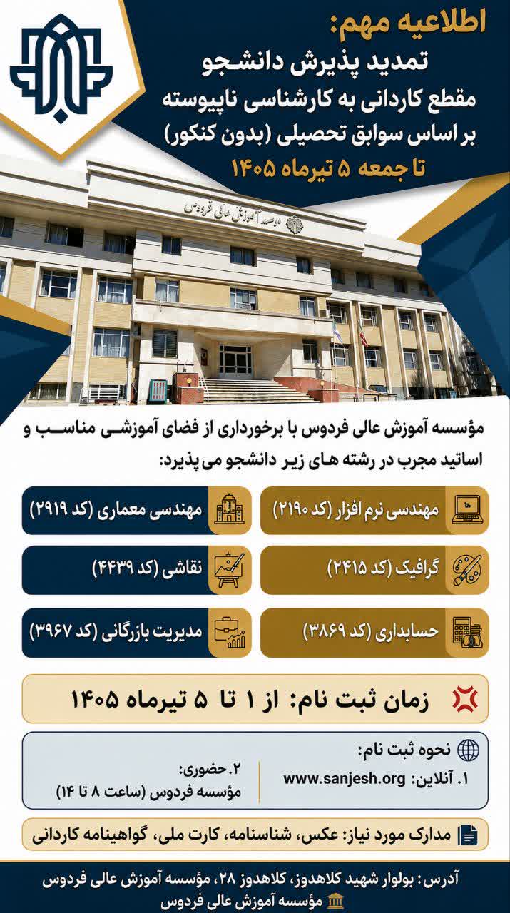 اطلاعیه مهم تمدید پذیرش دانشجو در مقطع کاردانی به کارشناسی ناپیوسته با سوابق تحصیلی (بدون کنکور)