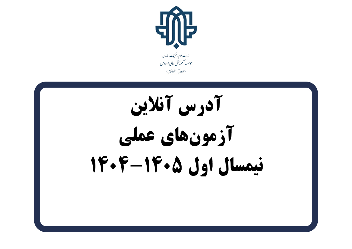آدرس برگزاری آنلاین آزمون‌های عملی نیمسال اول 1405-1404