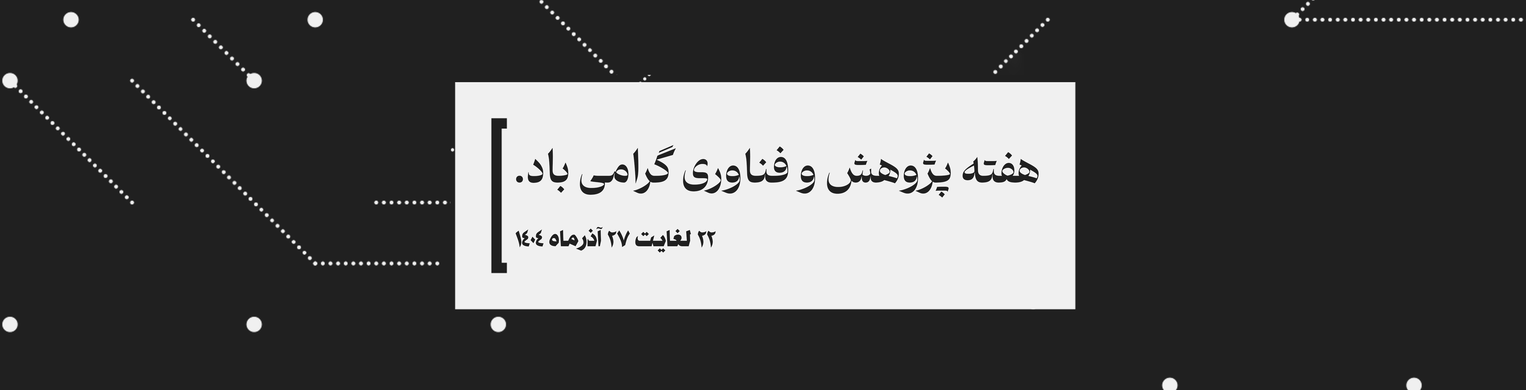 برنامه‌های هفته پژوهش و فناوری 1404 مؤسسه آموزش عالی فردوس