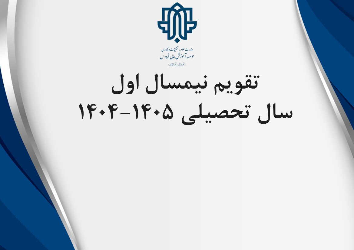 تقویم آموزشی نیمسال اول 1405-1404