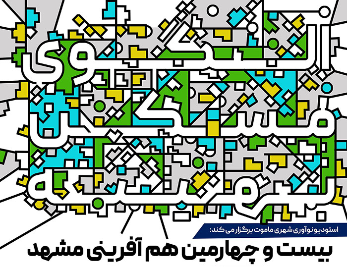 کسب مقام اول مرکز نوآوری مؤسسه آموزش عالی فردوس در بیست و چهارمین هم آفرینی مشهد