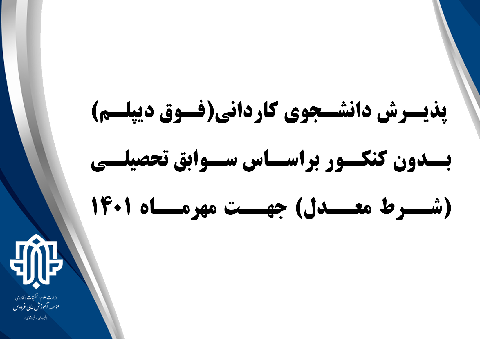 ثبت نام مقطع کاردانی( فوق دیپلم) با شرط معدل مهرماه سال 1401