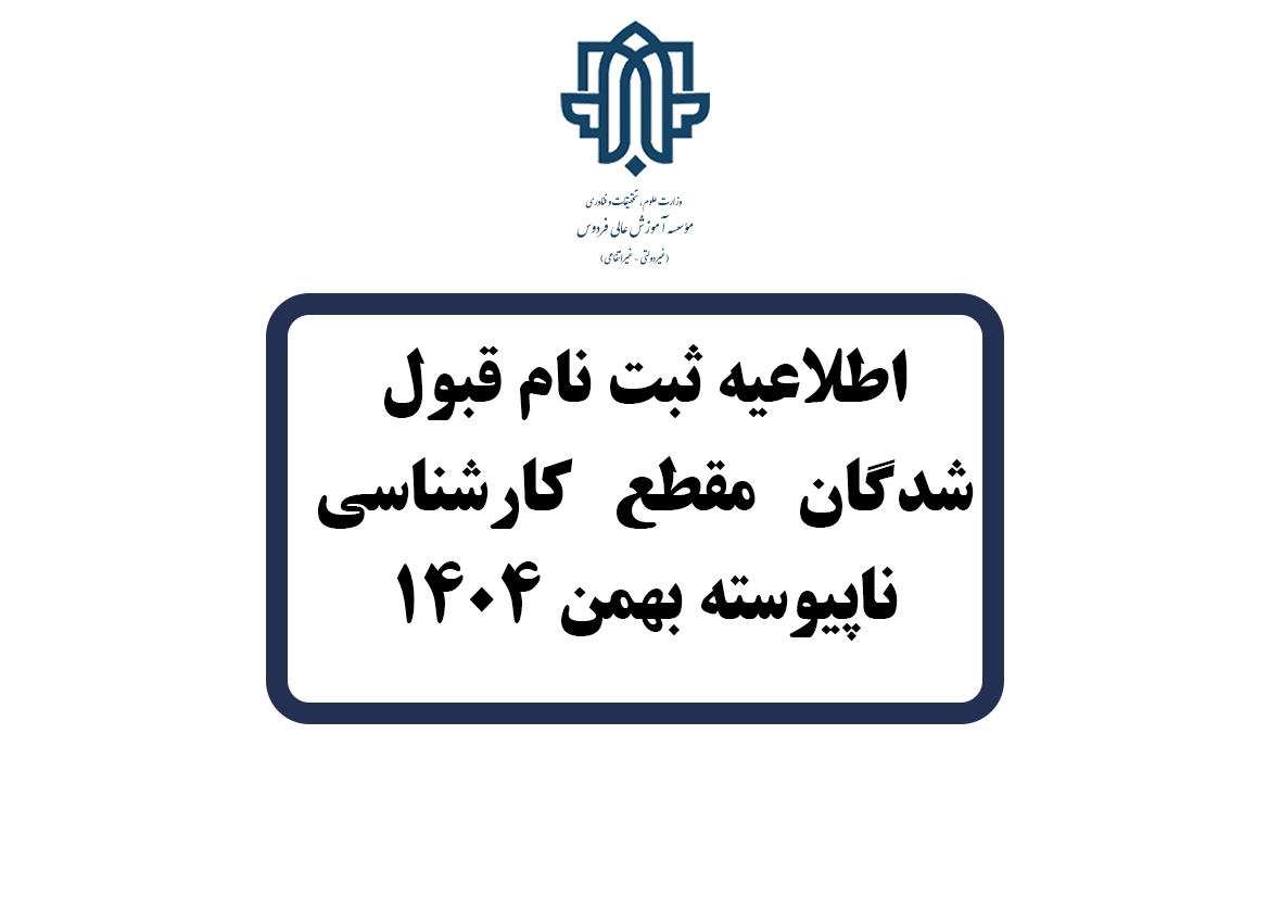 اطلاعیه ثبت نام قبول شدگان مقطع کارشناسی ناپیوسته بهمن 1404