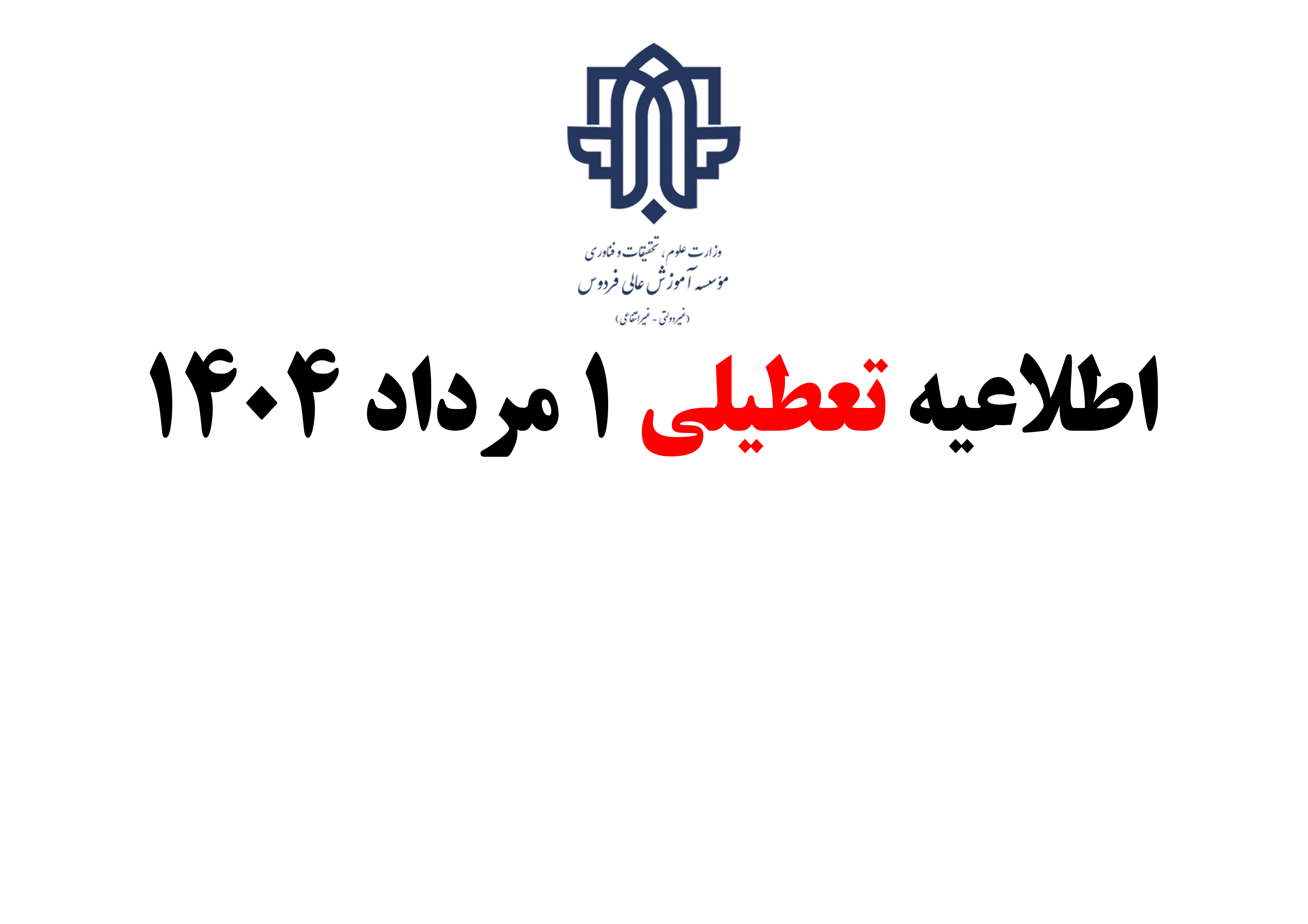 اطلاعیه تعطیلی 1 مرداد 1404