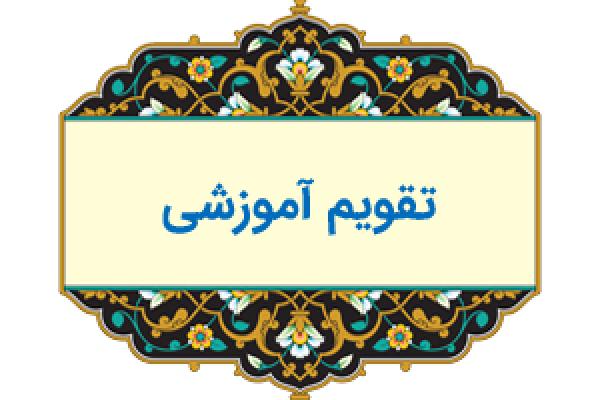 تقویم نیمسال دوم سال تحصیلی 1401-1402