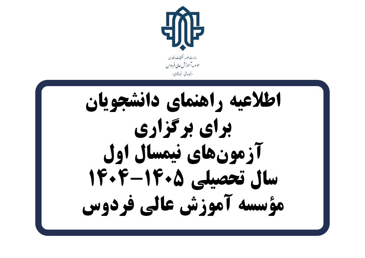 دستورالعمل شماره ۳ مؤسسه آموزش عالی فردوس (نحوه برگزاری آزمون مجازی نیمسال اول 1405-1404)