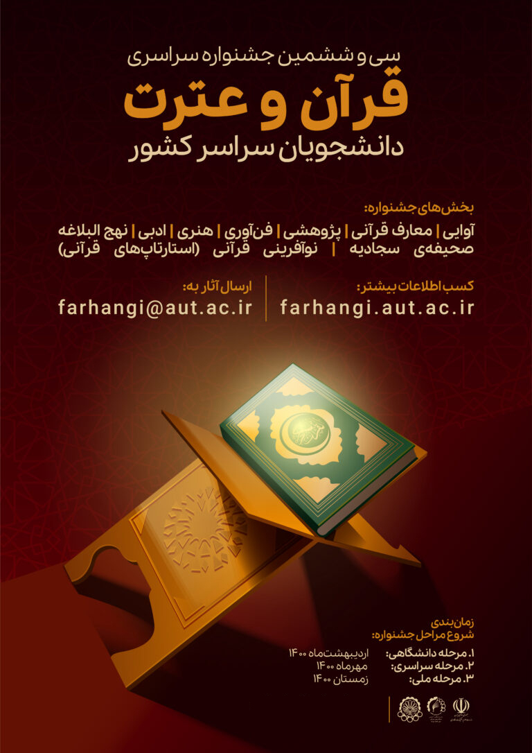 فراخوان سی و ششمین جشنواره قرآن و عترت