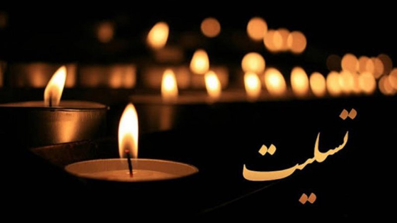پیام تسلیت مؤسسه آموزش عالی فردوس برای حادثه تروریستی کرمان