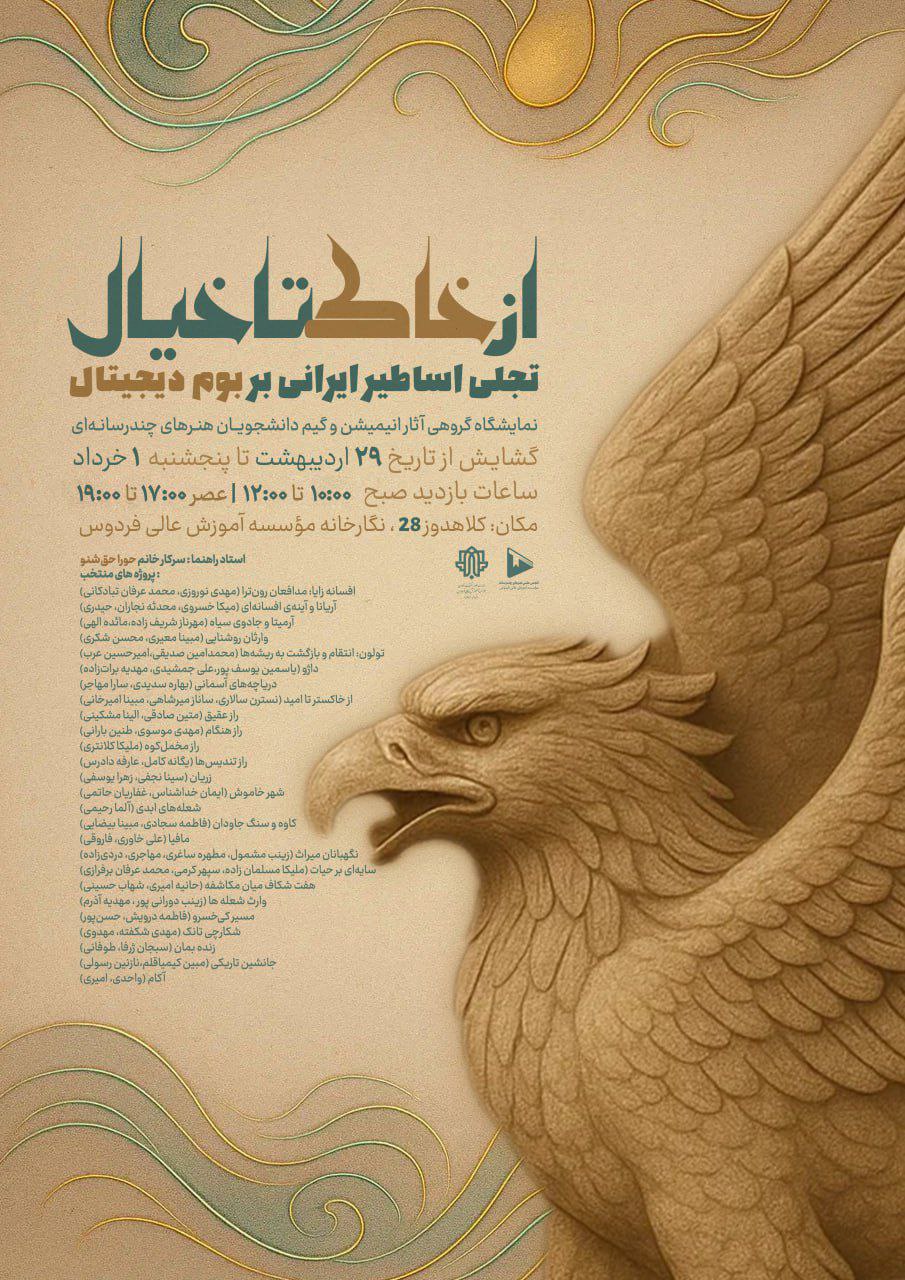 نمایشگاه از خاک تا خیال؛ تجلی اساطیر ایرانی بر بوم دیجیتال