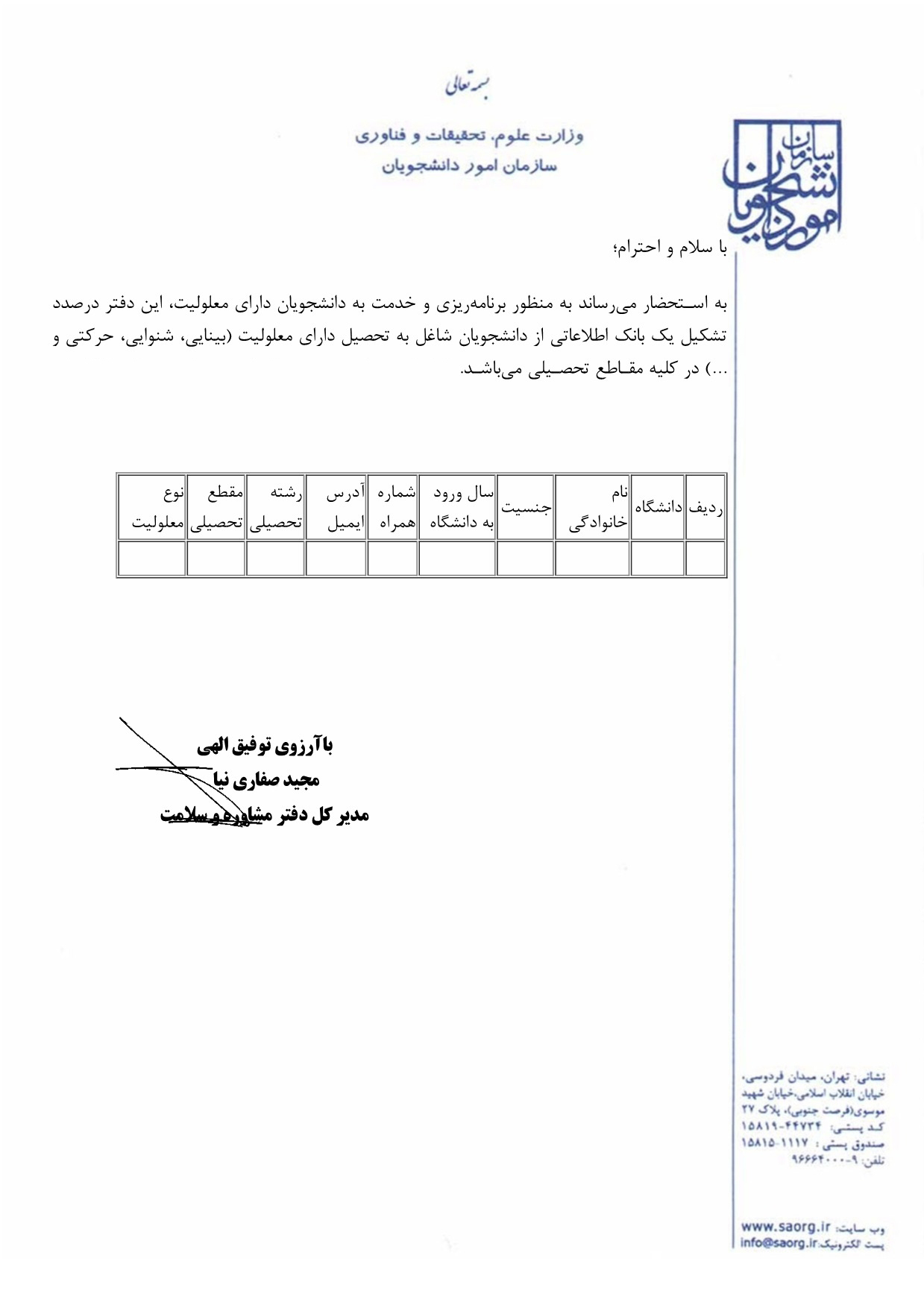 ابلاغ سازمان امور دانشجویان در خصوص دانشجویان دارای معلولیت