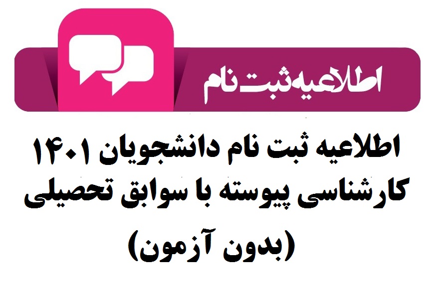 اطلاعیه ثبت نام دانشجویان کارشناسی پیوسته با سوابق تحصیلی  (بدون آزمون) مؤسسه آموزش عالی فردوس سال 1401