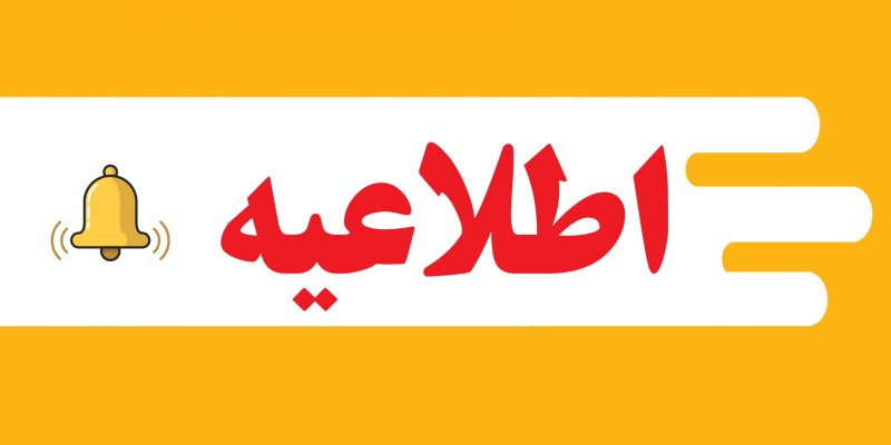 انتخاب واحد نیمسال اول سال تحصیلی 1400 -1401 