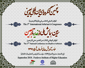 سومین همایش ملی از غدیر تا اربعین