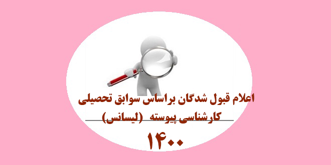 ثبت نام کارشناسی پیوسته براساس سوابق تحصیلی مهرماه 1400 