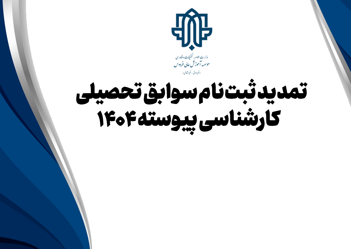 تمدید ثبت نام کارشناسی پیوسته براساس سوابق تحصیلی(شرط معدل) 1404