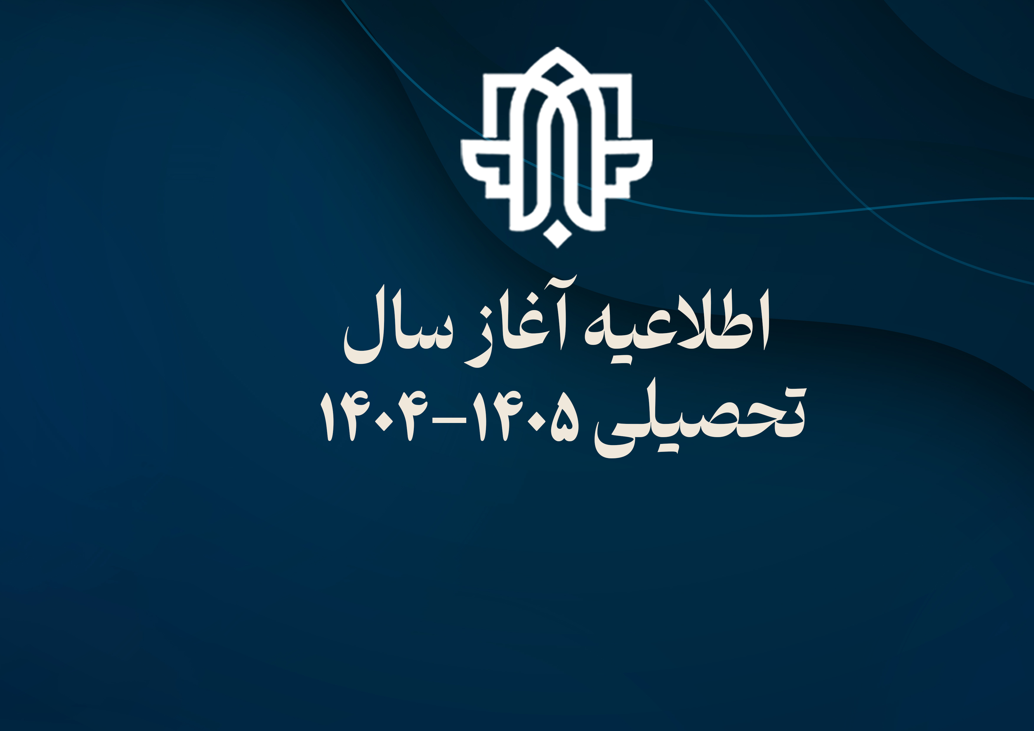 اطلاعیه آغاز سال تحصیلی 1405-1404