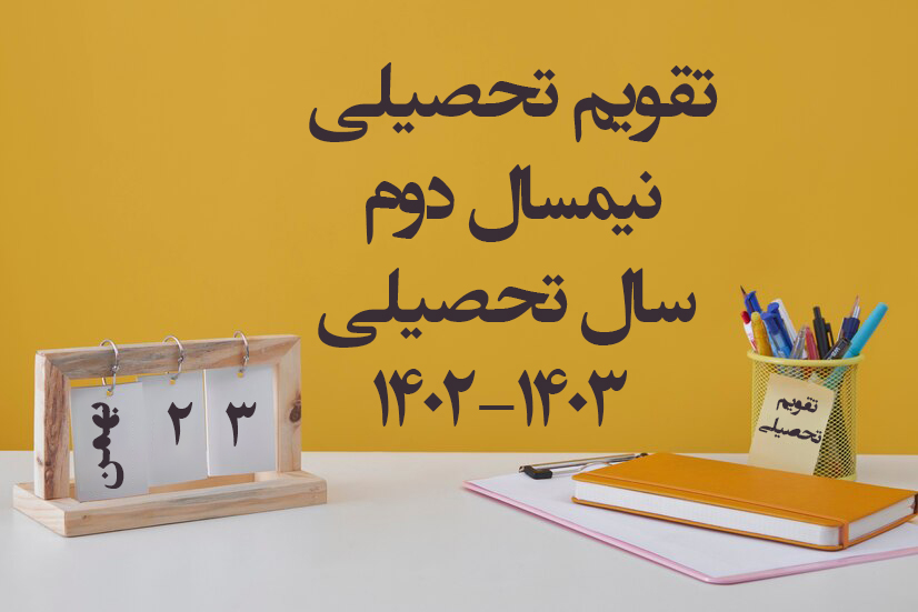 تقویم نیمسال دوم سال تحصیلی 1402-1403