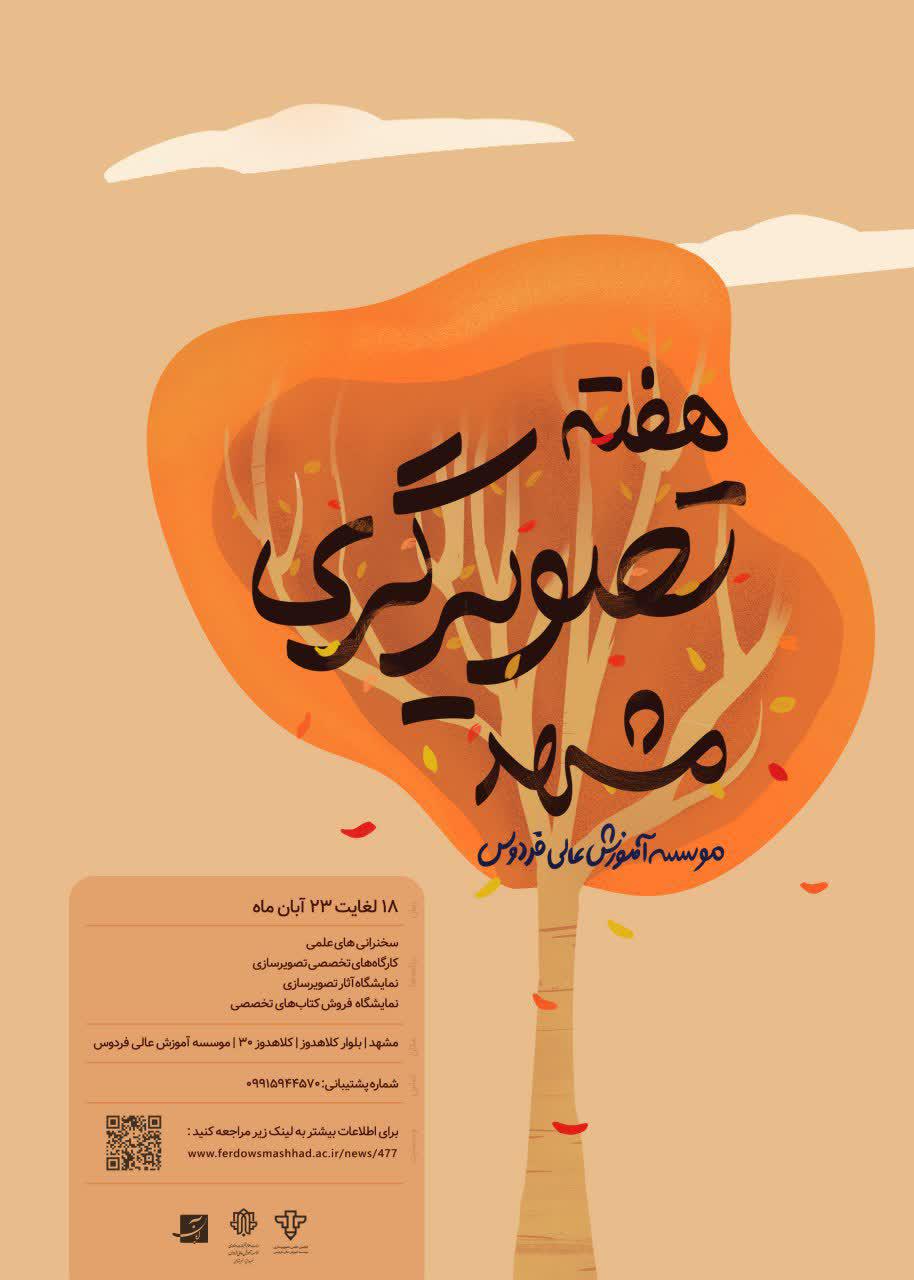 کارگاه مشترک اساتید و دانشجویان کارشناسی ارشد تصویرسازی
