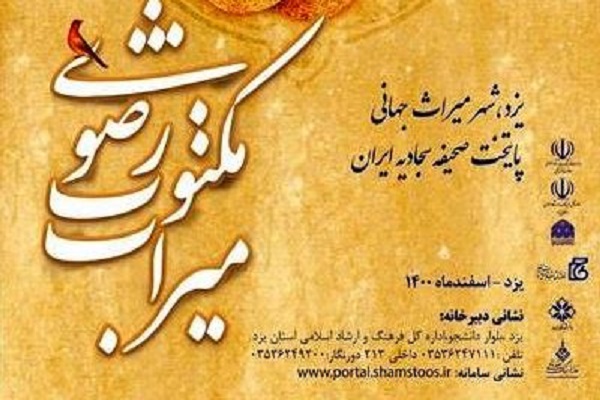 دومین جشنواره ملی میراث مکتوب رضوی (ع) 