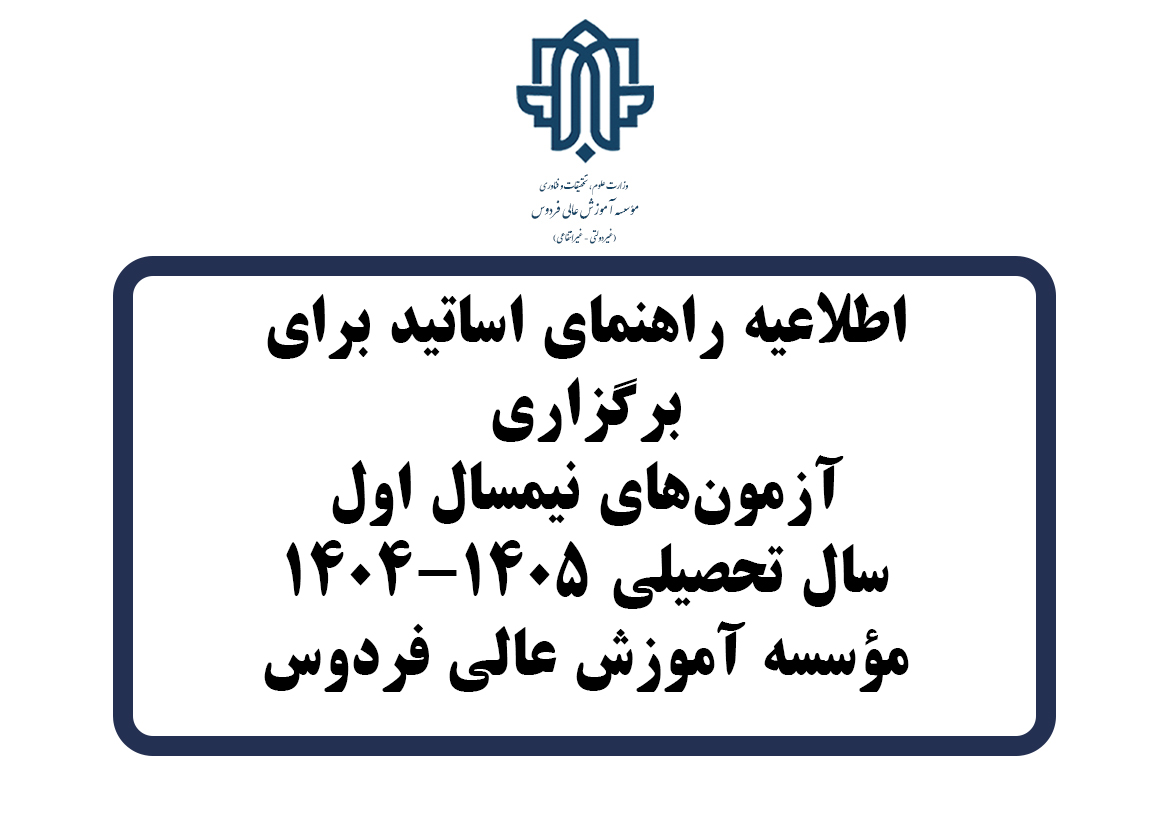 راهنمای آزمون مجازی نیمسال اول 1405-1404 مخصوص اساتید 