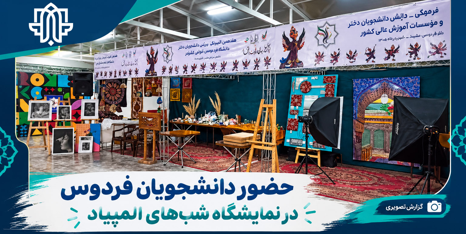 حضور فعال دانشجویان مؤسسه آموزش عالی فردوس در «نمایشگاه شب‌های المپیاد»