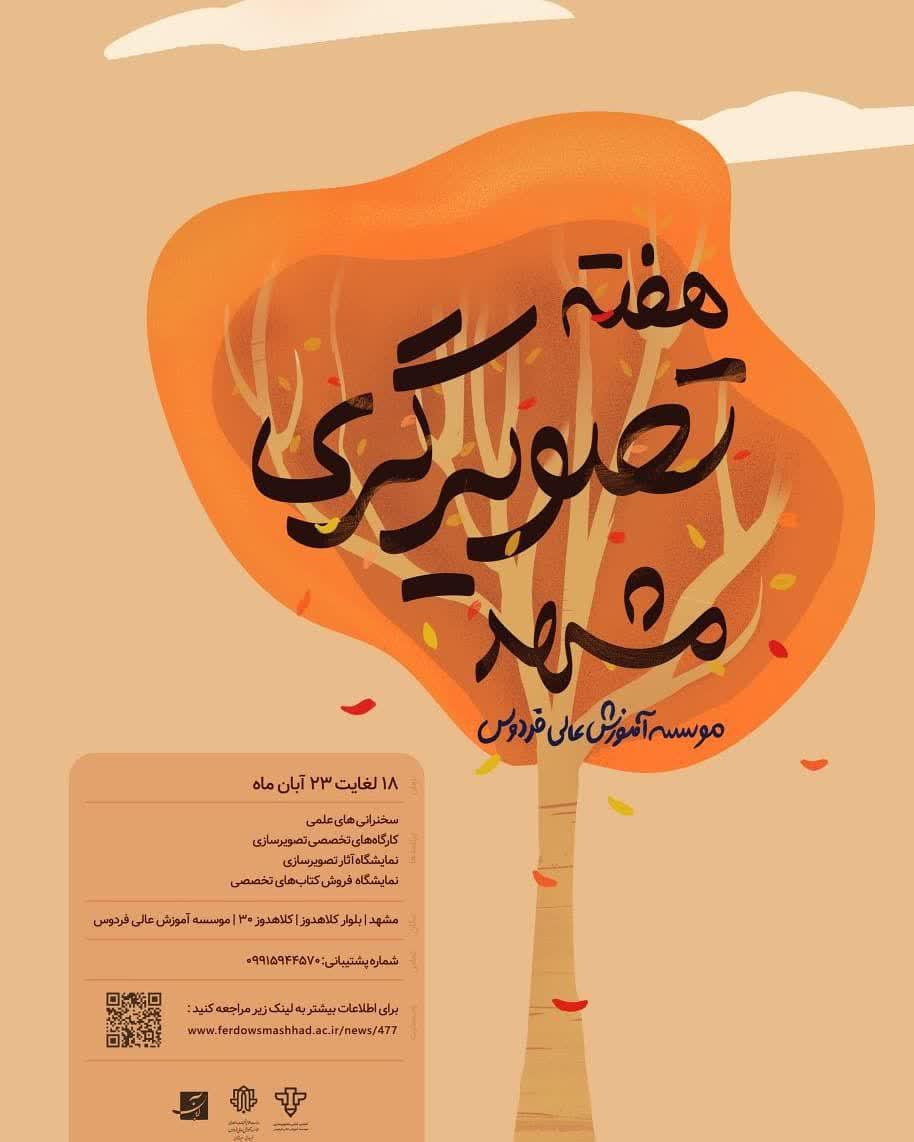 کلیه کارگاه‌های هفته تصویر سازی