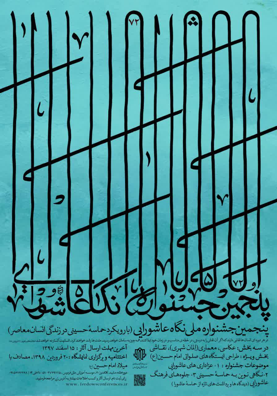 پنجمین سوگواره نگاه عاشورایی