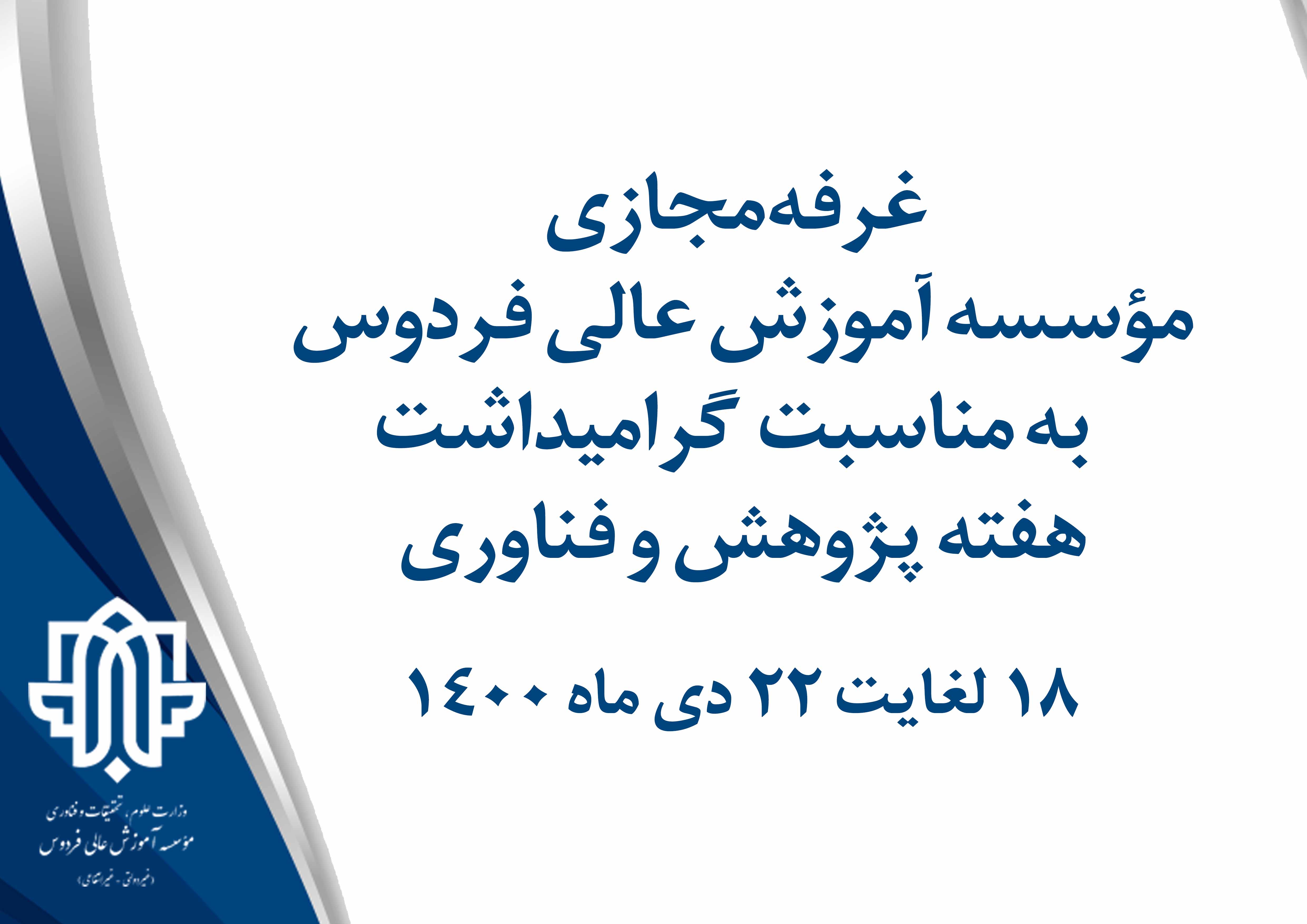 حضور مؤسسه آموزش عالی فردوس در فن بازار خراسان رضوی به مناسبت گرامیداشت هفته پژوهش و فناوری 1400