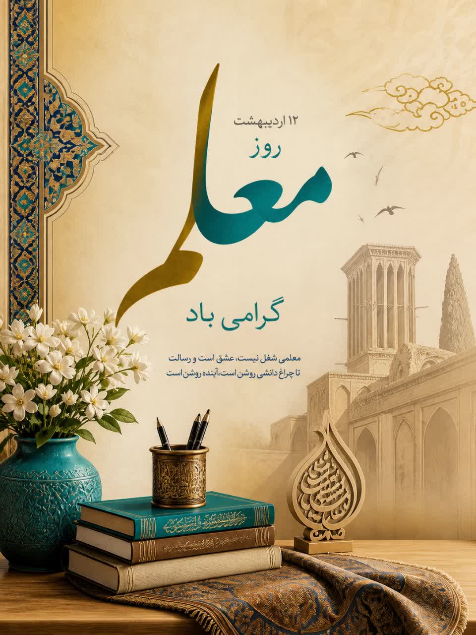تبریک بزرگداشت مقام معلم