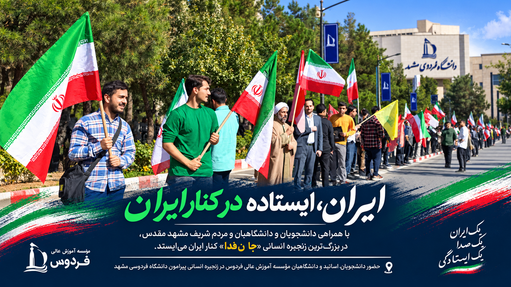 حضور مؤسسه آموزش عالی فردوس در رویداد زنجیره انسانی جانفدای دانشگاه ایران