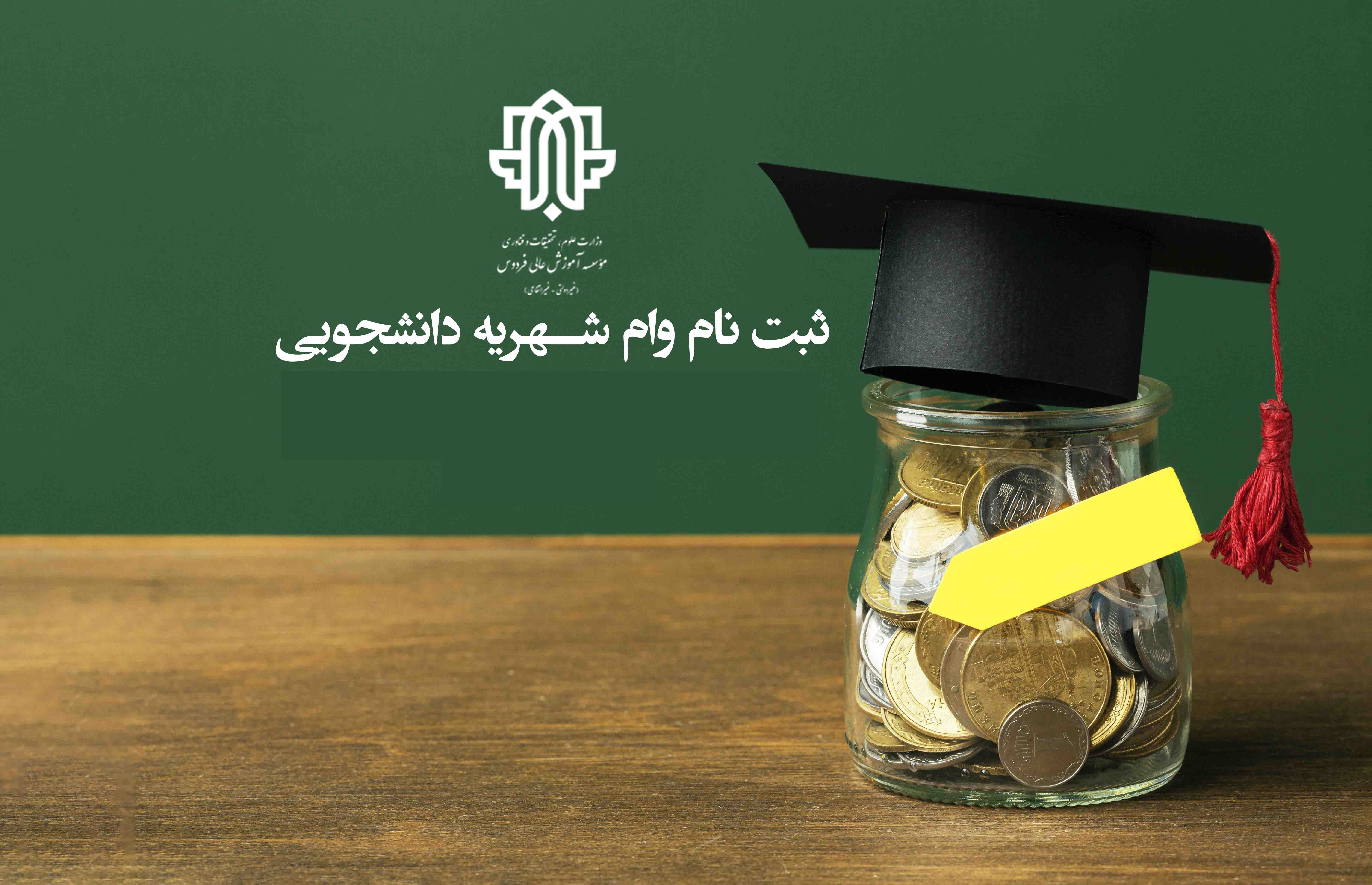 ثبت نام وام شهریه دانشجویی نیمسال دوم 1403-1403