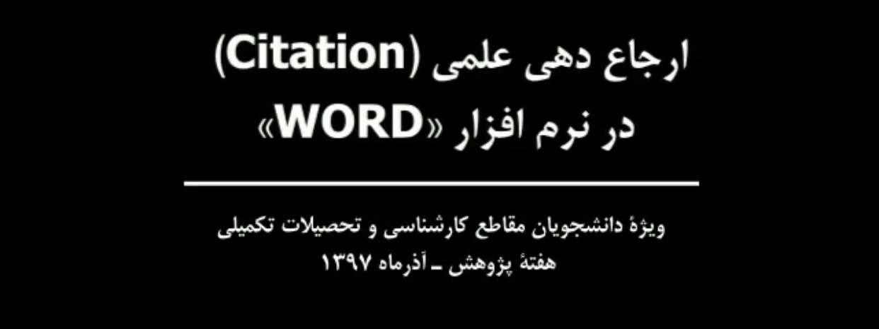 ارجاع دهی علمی در نرم افزار ورد